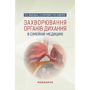 Захворювання органів дихання в сімейній медицині Захворювання органів дихання в сімейній медицині