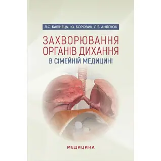 Захворювання органів дихання в сімейній медицині