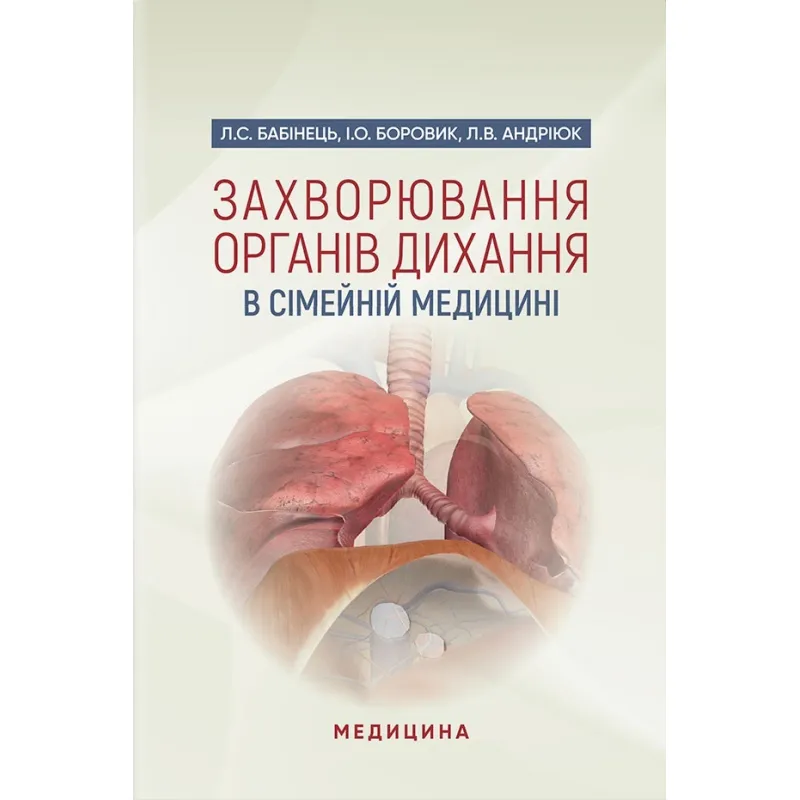 Захворювання органів дихання в сімейній медицині