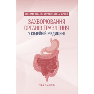 Захворювання органів травлення у сімейній медицині: навчальний посібник Захворювання органів травлення у сімейній медицині: навчальний посібник