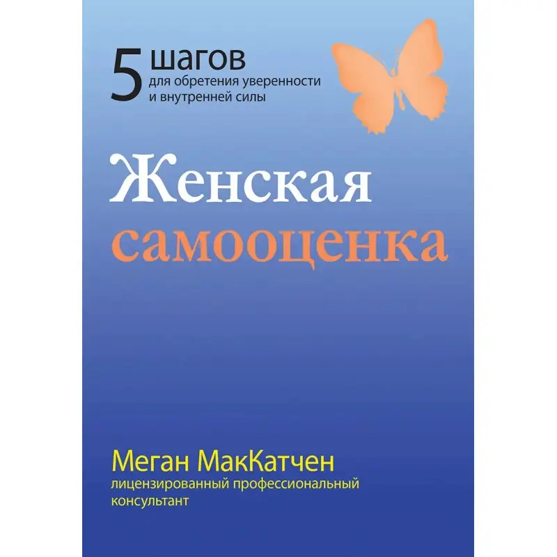 Жіноча самооцінка. П'ять кроків для набуття впевненості та внутрішньої сили. Меган МакКатчен