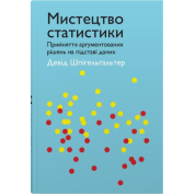 Мистецтво статистики. Прийняття аргументованих рішень на основі даних. Девід Шпігельгальтер