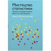Искусство статистики. Принятие аргументированных решений исходя из данных. Дэвид Шпигельгальтер