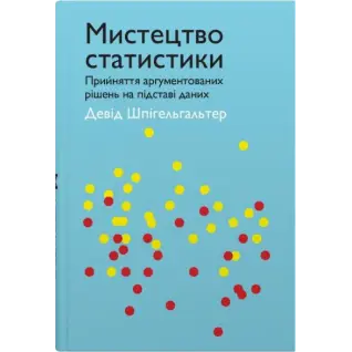 Мистецтво статистики. Прийняття аргументованих рішень на основі даних. Девід Шпігельгальтер