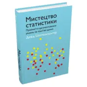 Искусство статистики. Принятие аргументированных решений исходя из данных. Дэвид Шпигельгальтер