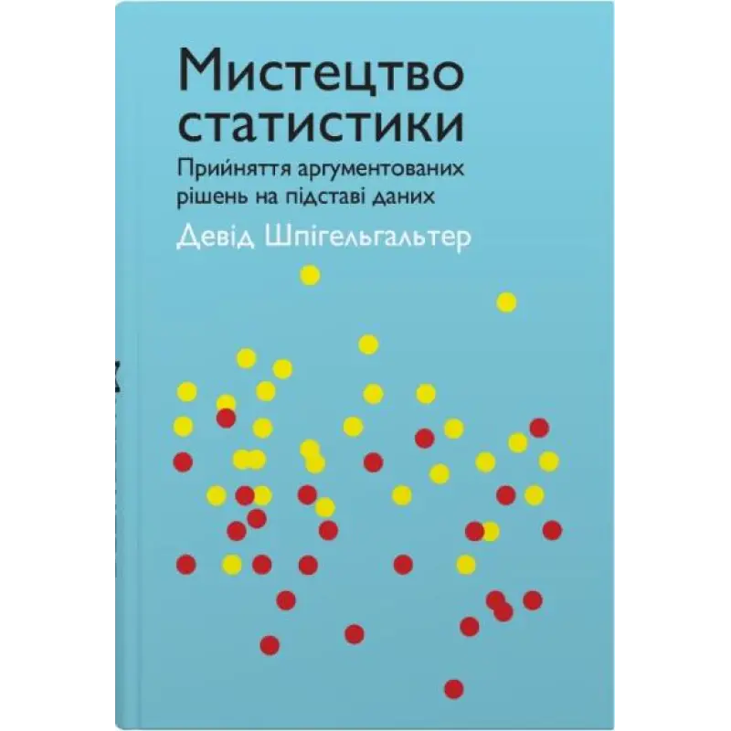 Искусство статистики. Принятие аргументированных решений исходя из данных. Дэвид Шпигельгальтер