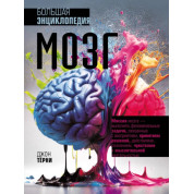 Мозг. Большая энциклопедия. Джон Тёрни