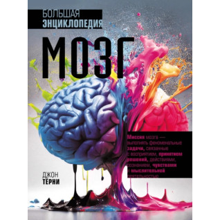 Мозг. Большая энциклопедия. Джон Тёрни