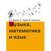 Музика, математика і мова. Хірата К., Тодзьо С., Хаманака М.
