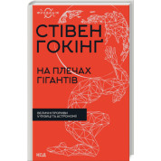 На плечах гігантів. Величні прориви в фізиці та астрономії. Стівен Гокінґ