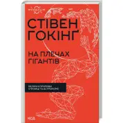 На плечах гігантів. Величні прориви в фізиці та астрономії. Стівен Гокінґ
