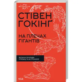 На плечах гігантів. Величні прориви в фізиці та астрономії. Стівен Гокінґ