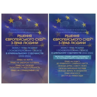 Набір книг "Рішення Європейського Суду з Прав Людини",Захист прав людини і основоположних свобод в цивільному Набір книг "Рішення Європейського Суду з Прав Людини",Захист прав людини і основоположних свобод в цивільному
