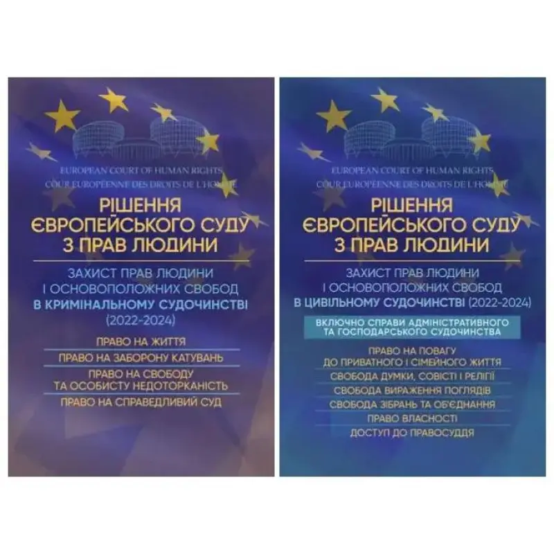 Набір книг "Рішення Європейського Суду з Прав Людини",Захист прав людини і основоположних свобод в цивільному