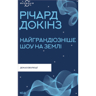 Найграндіозніше шоу на Землі: доказ еволюції. Річард Докінз Найграндіозніше шоу на Землі: доказ еволюції. Річард Докінз