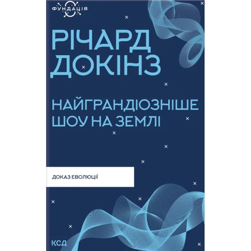 Найграндіозніше шоу на Землі: доказ еволюції. Річард Докінз