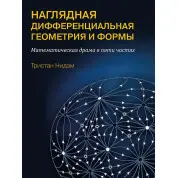 Наглядная и дифференциальная геометрия и формы. Нидэм Т.