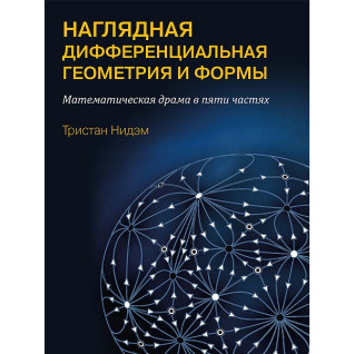 Наочна та диференціальна геометрія і форми. Нідем Т. Наочна та диференціальна геометрія і форми. Нідем Т.