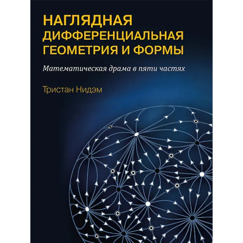Наглядная и дифференциальная геометрия и формы. Нидэм Т.