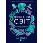 Неосяжний світ. Як органи чуття тварин розкривають приховані світи навколо нас. Ед Йонґ