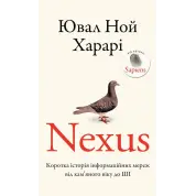 Nexus. Коротка історія інформаційних мереж від кам’яного віку до ШІ. Ювал Ной Харарі 