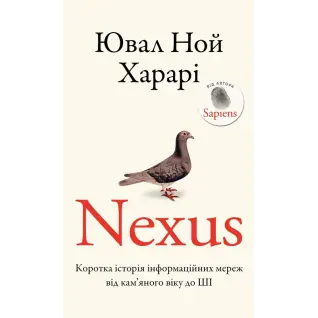 Nexus. Краткая история информационных сетей от каменного века до ИИ. Ювал Ной Харари