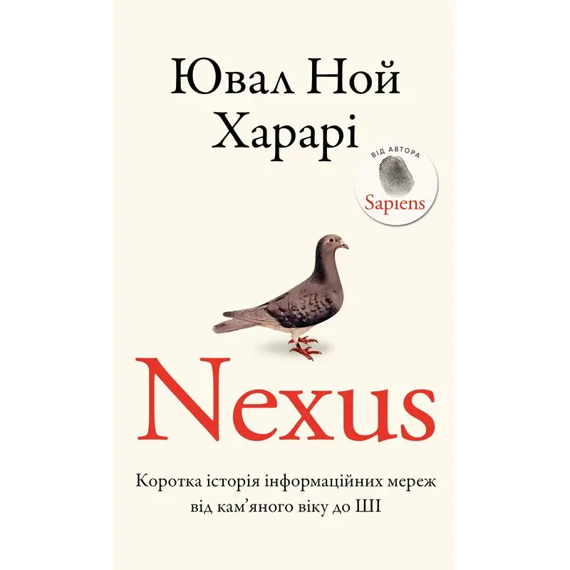 Nexus. Коротка історія інформаційних мереж від кам’яного віку до ШІ. Ювал Ной Харарі 