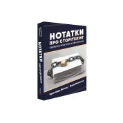Заметки о сторителинге: Секреты структуры и персонажей. Кристофер Воглер, Дэвид Маккенна