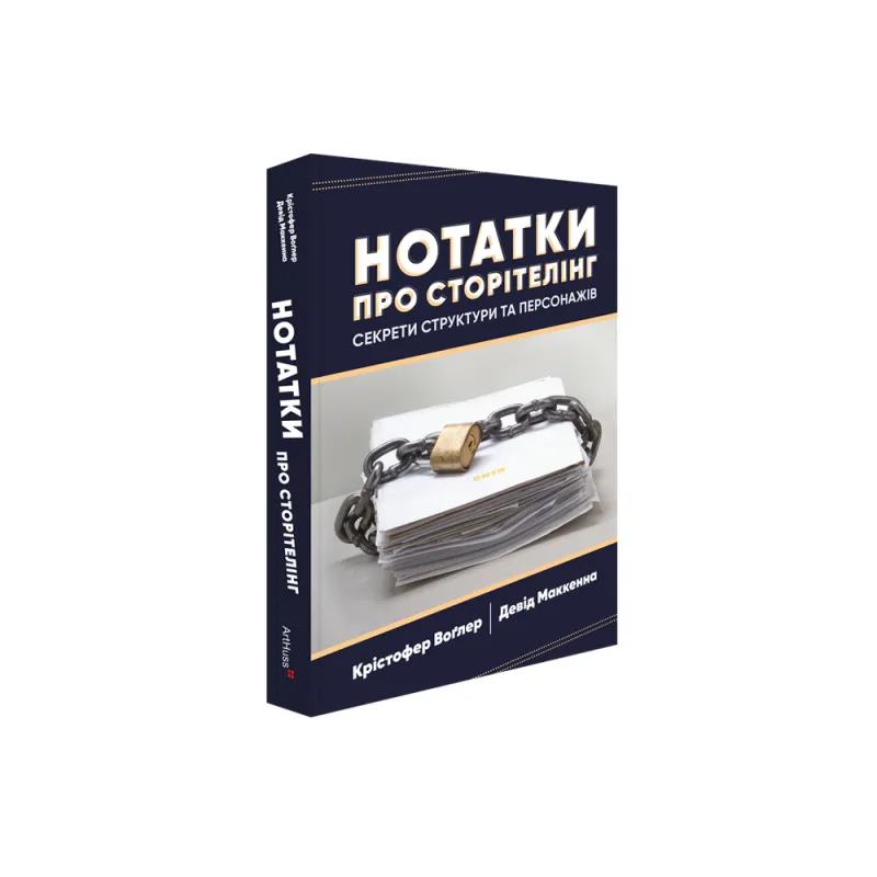 Заметки о сторителинге: Секреты структуры и персонажей. Кристофер Воглер, Дэвид Маккенна