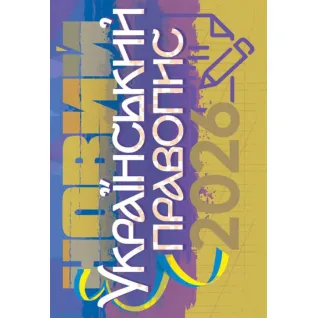 Новий український правопис 2026