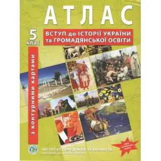 НУШ Атлас з історії України для 5 класу.  Вступ до історії та громадянської освіти (з контурними картами)