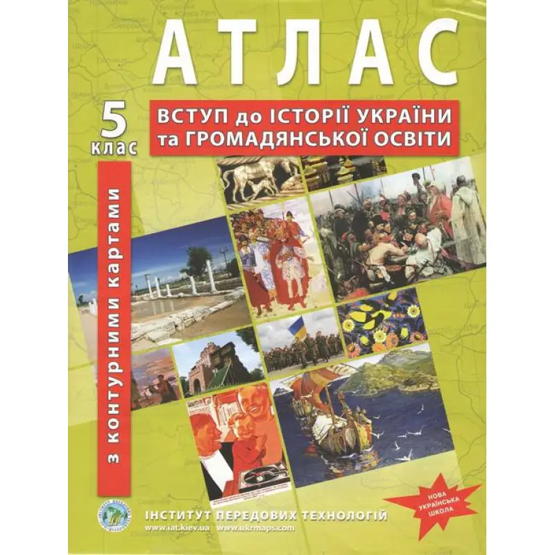 НУШ Атлас з історії України для 5 класу.  Вступ до історії та громадянської освіти (з контурними картами)