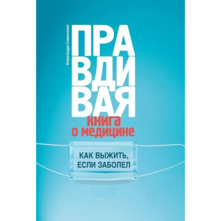 Александра Славянская: Правдивая книга о медицине. Как выжить, если заболел Александра Славянская: Правдивая книга о медицине. Как выжить, если заболел
