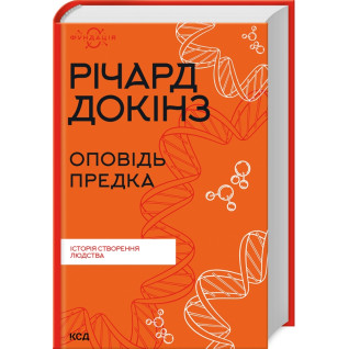 Оповідь предка. Історія створення людства. Річард Докінз Оповідь предка. Історія створення людства. Річард Докінз