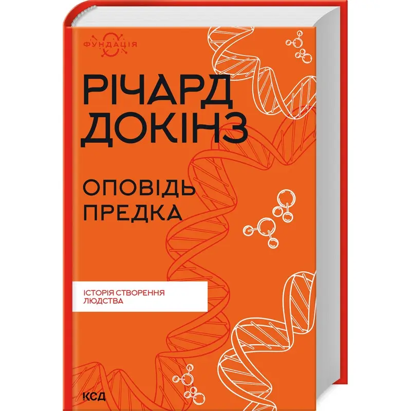 Оповідь предка. Історія створення людства. Річард Докінз