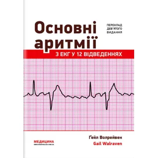 Основные аритмии с ЭКГ в 12 отведениях: 9-е издание. Гейл Волрейвен