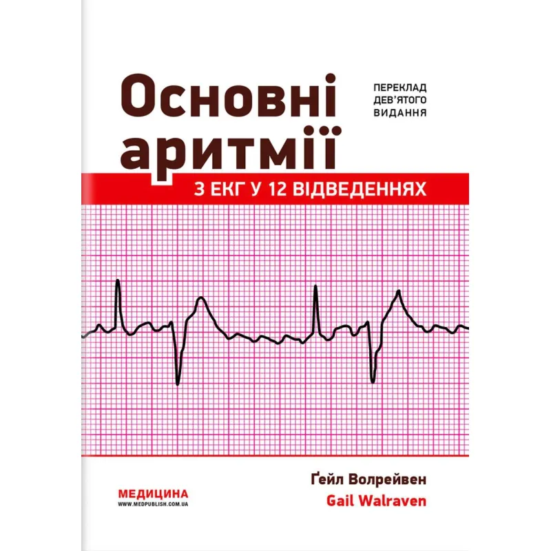 Основні аритмії з ЕКГ у 12 відведеннях: 9-е видання. Ґейл Волрейвен