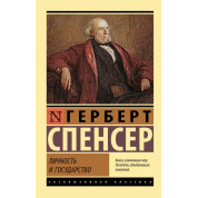 Личность и государство. Спенсер Герберт