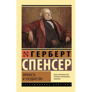 Личность и государство. Спенсер Герберт Личность и государство. Спенсер Герберт