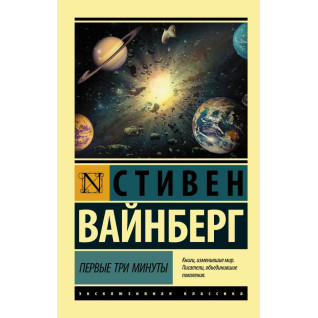 Первые три минуты. Вайнберг Стивен Первые три минуты. Вайнберг Стивен