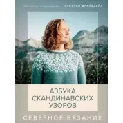 Північне в'язання. Абетка скандинавських візерунків. Драйсдейл К