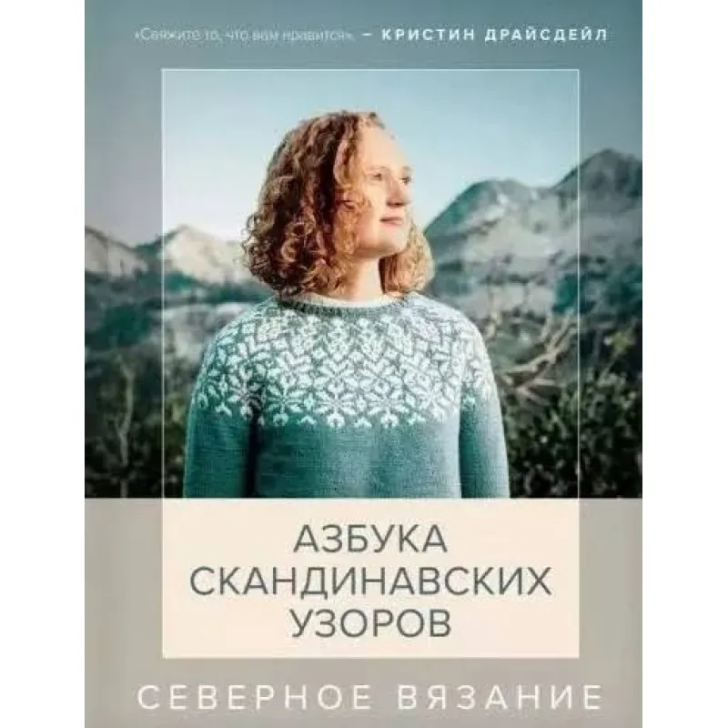 Північне в'язання. Абетка скандинавських візерунків. Драйсдейл К