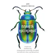 Планета насекомых. Свердруп-Тайгесон Анне