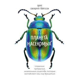 Планета насекомых. Свердруп-Тайгесон Анне Планета насекомых. Свердруп-Тайгесон Анне