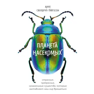 Планета комах. Свердруп-Тайгесон Анне
