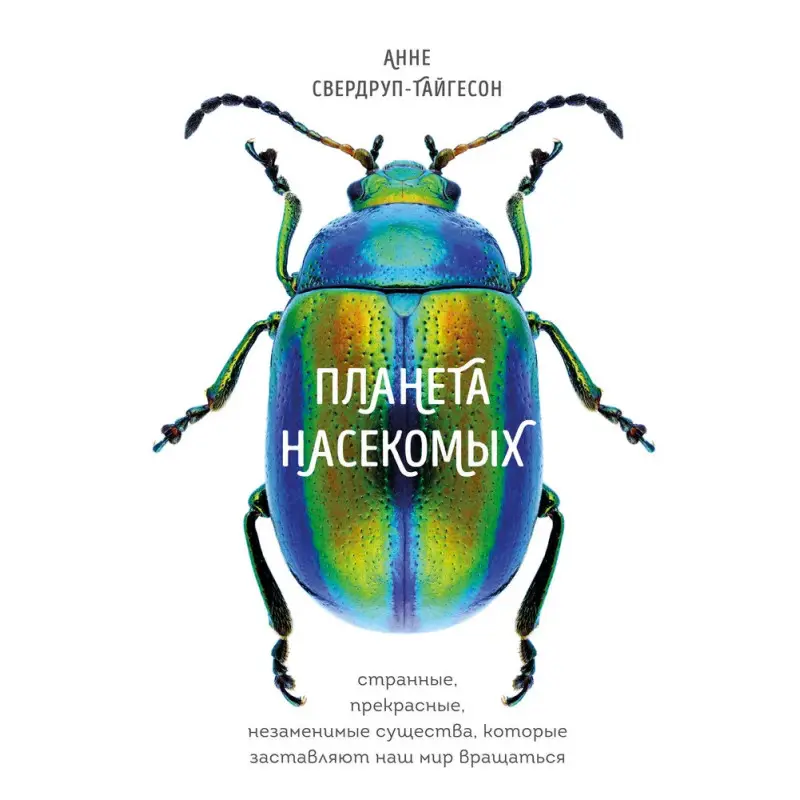 Планета насекомых. Свердруп-Тайгесон Анне