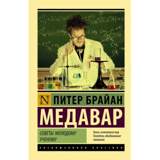 Советы молодому ученому. Питер Брайан Медавар Советы молодому ученому. Питер Брайан Медавар