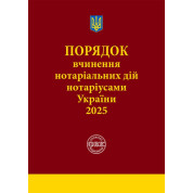 Порядок вчинення нотаріальних дій нотаріусами України. 2025