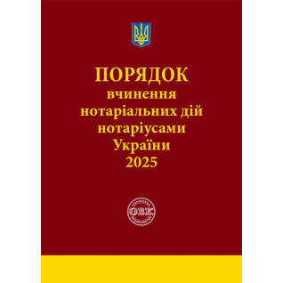 Порядок вчинення нотаріальних дій нотаріусами України. 2025 Порядок вчинення нотаріальних дій нотаріусами України. 2025