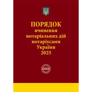 Порядок вчинення нотаріальних дій нотаріусами України. 2025